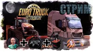 Euro Truck Simulator 2 | Конвой со зрителями |  Руль + кпп: Z-SHIFTER " 7 стрим с коробкой"