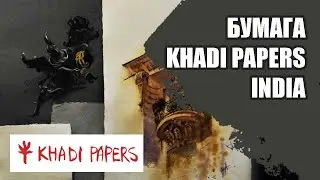 Бумага KHADI PAPERS INDIA