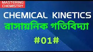 #Chemical Kinetics# রাসায়নিক গতিবিদ্যা# Class 12# 01#