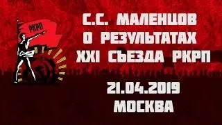 С.С. Маленцов о результатах XI (XXI) Съезда РКРП