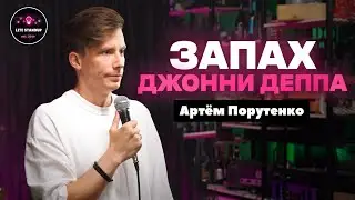 ЗАПАХ ДЖОННИ ДЕППА | Артем Порутенко | Lite StandUp