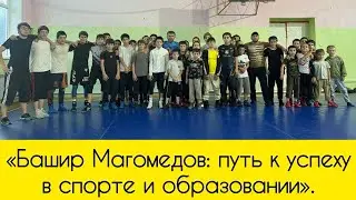 Башир Магомедов: путь к успеху в спорте и образовании.