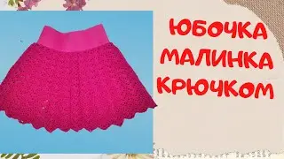Детская юбочка Малинка | Вяжем крючком | Knitting skirt  or baby girl