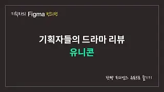 웹기획자들의 수다 - [투피엠즈] 드라마 유니콘! 현직 기획자들의 드라마 리뷰