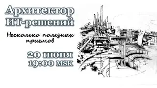 Архитектор ИТ-решений. Несколько полезных приемов
