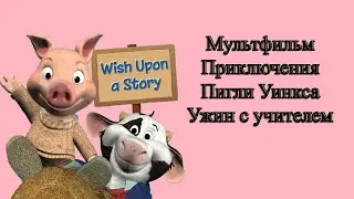 Мультфильм Приключения Пигли Уинкса Ужин с учителем