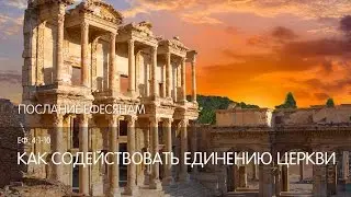 Ефесянам 4:1-10. Как содействовать единению церкви | Слово Истины | Андрей Вовк