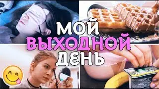 КАК Я ПРОВОЖУ СВОЙ ВЫХОДНОЙ ДЕНЬ? || ELVIRA GALIMOVA