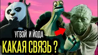 Все секреты и отсылки мультфильма Кунг фу Панда | Угвэй, Тай Лунг, Мастер Шифу