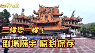 夢中驚魂！倒塌廟宇逃死劫 廟公重獲新生！｜寶島神很大online