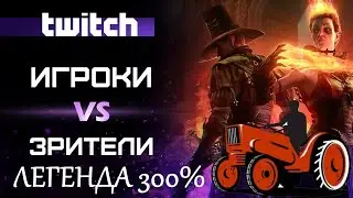 🔴 Warhammer: Vermintide 2 ➤ Twitch 300 % на легенде ➤ Пятничный стрим