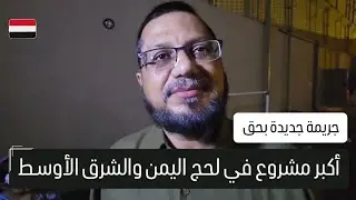أكبر مشروع جامعي في اليمن والوطن العربي: حقائق تُكشف لأول مرة من لحج! جريمة جديدة للإنتقالي في عدن