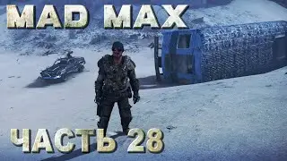Mad Max прохождение - ЗАДАНИЕ ПУСТОШИ 