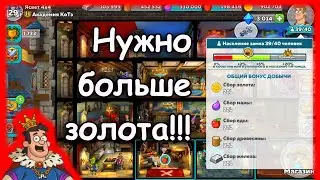 Hustle Castle | Как получать больше ресурсов (если нет гоблина)?