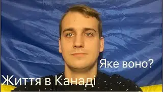 Життя в Канаді! Трошки Про Все! Як Живеться Простим Українцям.