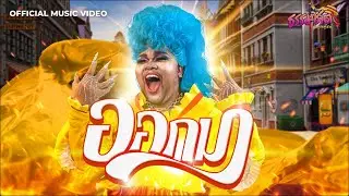 ออกมา - THAMMACHAD [OFFICIAL MUSIC VDO]