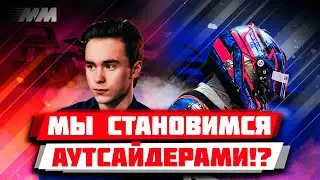 МЫ СТАНОВИМСЯ АУТСАЙДЕРАМИ!? НАЧАЛО ПЕРВЫХ ПРОБЛЕМ: Карьера Motorsport Manager