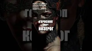Гороскоп Козерог март 2024. #гороскопкозерогмарт2024