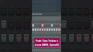 Пишем Peak-Time Techno в стиле UMEK, Space 92, HI-LO / Fl Studio 