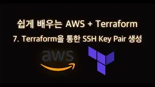 쉽게 배우는 AWS + Terraform 7. Terraform을 통한 SSH Key Pair 생성