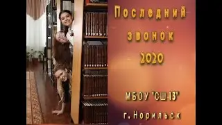 Последний звонок 2020