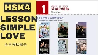 HSK4Standard course Lesson 1textbook|simple Love|HSK标准教程4第1课简单的爱情|vocabulary|词汇热身