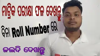 10th exam result check online without Roll number || odisha matric Results-2021|| ସମସ୍ତେ ଦେଖନ୍ତୁ