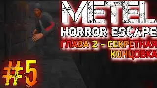 СЕКРЕТНАЯ КОНЦОВКА ГЛАВЫ 2|METEL HORROR ESCAPE #5
