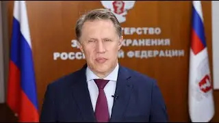 Поздравление Министра здравоохранения России Михаила Мурашко с Днем знаний