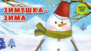 ЗИМУШКА-ЗИМА ♫ ВЕСЁЛАЯ ПЕСЕНКА ДЛЯ ДЕТСКОГО САДА ♫ 0+