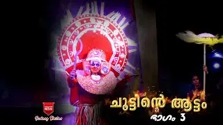 Choottu Folk Song Part 3  | ചൂട്ടിന്‍റെ ആട്ടം |  ഭാഗം 3