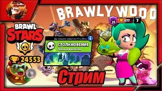 прямой эфир - brawl stars/стрим бравл старс stream - бс🏆Пушу Лолу на 25-ый ранг/иду к 25к. + квесты🏆
