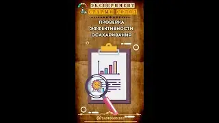 Эксперимент. Старый солод. Проверка эффективности