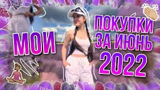 МОИ ПОКУПКИ ЗА ИЮНЬ 2022 // ПОКУПКИ ЗА ПОСЛЕДНИЙ МЕСЯЦ   // КАК ПРОХОДИТ МОЁ ЛЕТО!? 😍✌🏼