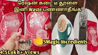 ரேஷன் கடை டீ தூளில் இதையும் கலந்து வச்சுக்கோங்க அட்டகாசமான டீ ரெடி/Immunity Booster Tea
