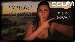 ТЕПЕРЬ МЫ НА КОЛЁСАХ 🔴 ПРОДОЛЖАЕМ ВЫЖИВАТЬ С НУЛЯ [ 18+ ] SCUM #3