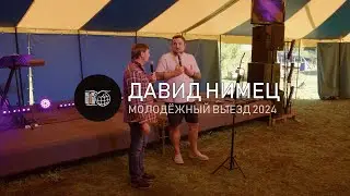 Давид Нимец | Молодёжный Выезд 2024 | 15/8/2024