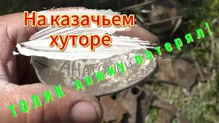 Поиск  на КАЗАЧЬЕМ ХУТОРЕ