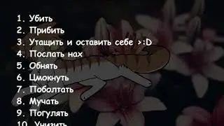 -Что вы хотите сделать со мной?- /Ч.О./