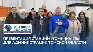 Презентация станций «Томичка-75» для Администрации Томской области