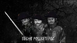 Отряд Вольтрона - Король и Шут - Песня мушкетеров (AI COVER)