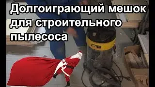 КАК сделать многоразовый мешок для строительного пылесоса?