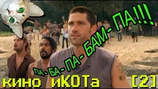 иКОТа [02] Па ба па бам