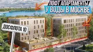 Досфлота 10 | Лофт Апартаменты | Дом у воды | Купить апартаменты в Москве
