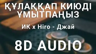Ирина Кайратовна x Hiro - Джай (8D АУДИО)