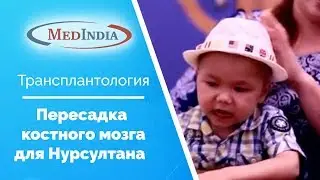 Трансплантация костного мозга|Пересадка костного мозга| Операция на костном мозге для Нурсултана
