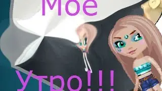 мой вечер