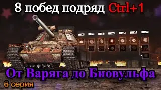 СТАЛЬНОЙ ОХОТНИК | 8 ТОП 1 ПОДРЯД НА ВСЕХ ТАНКАХ, ПРОКАЧИВАЯ ТОЛЬКО CTRL+1 | 6 Серия