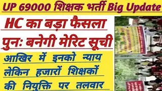69000 Primary Shikshak Bharti Big Update Today||हाईकोर्ट का ऑफिसियल ऑर्डर|| #69000 #prt #tet #upsssc
