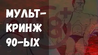 КРИНЖ МУЛЬТФИЛЬМЫ 90-ЫХ ГОДОВ #1